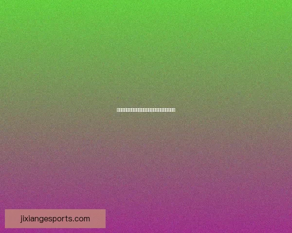 吉祥坊足球投注全攻略助您轻松掌握赛事赢取丰厚奖金